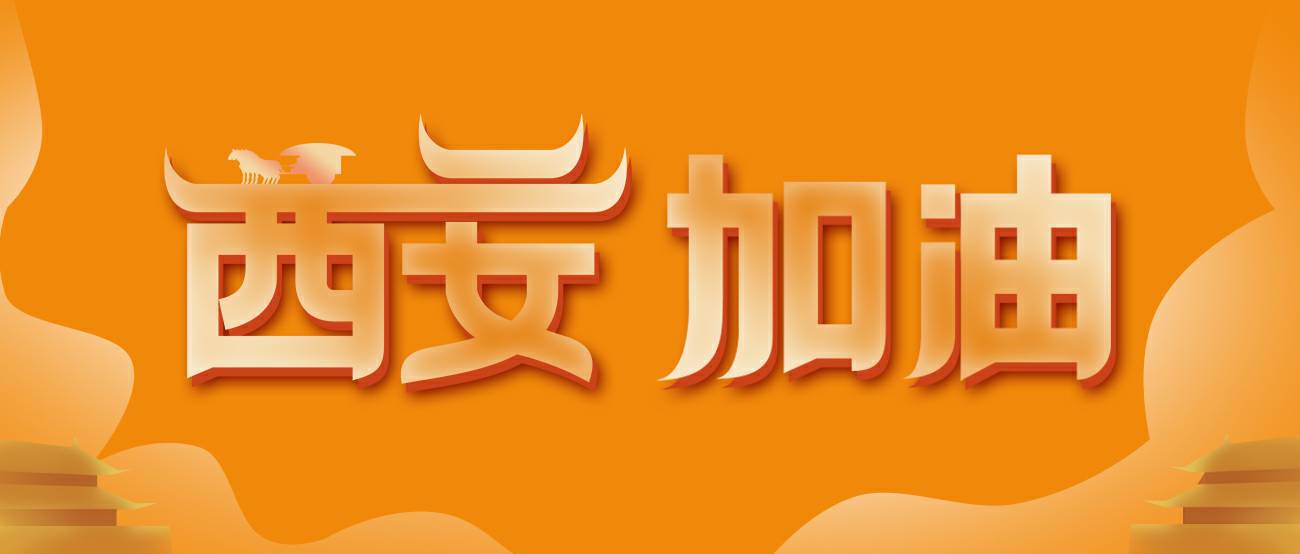 青岛廷杰家庭装饰设计有限公司集团再捐20万个KN95口罩驰援西安！